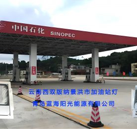 西雙版納景洪市中石化油站燈項(xiàng)目順利交付使用